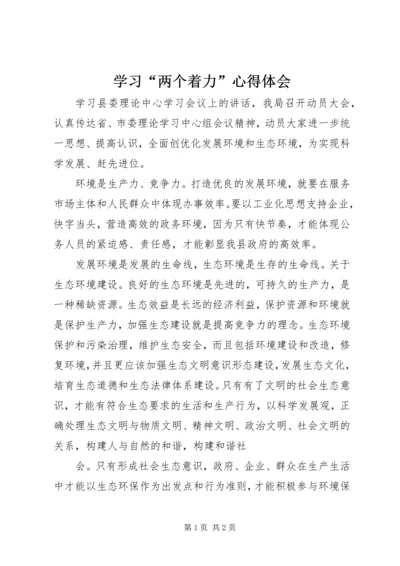 学习“两个着力”心得体会 (2).docx