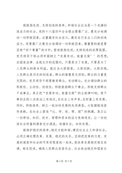 构建和谐社会党员领导干部要做八个方面的表率 (3).docx