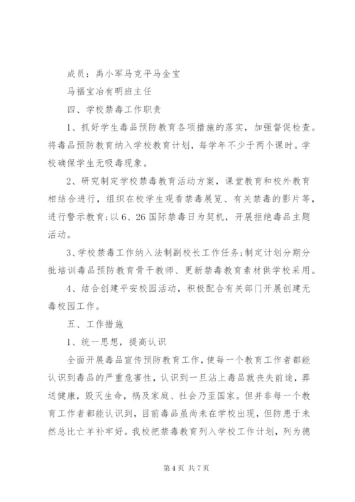 中学禁毒教育教学工作计划范文.docx