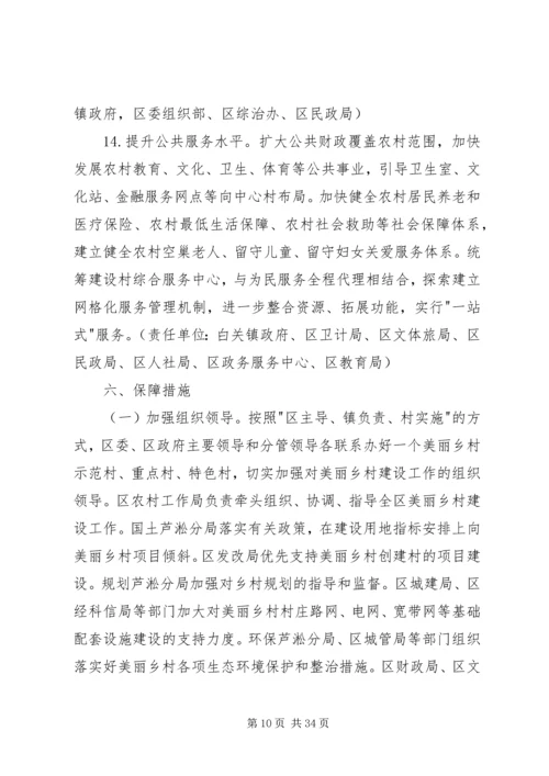 美丽乡村建设实施方案（5篇）.docx