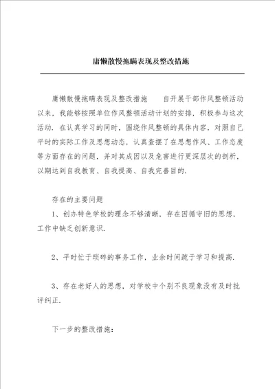 庸懒散慢拖瞒表现及整改措施