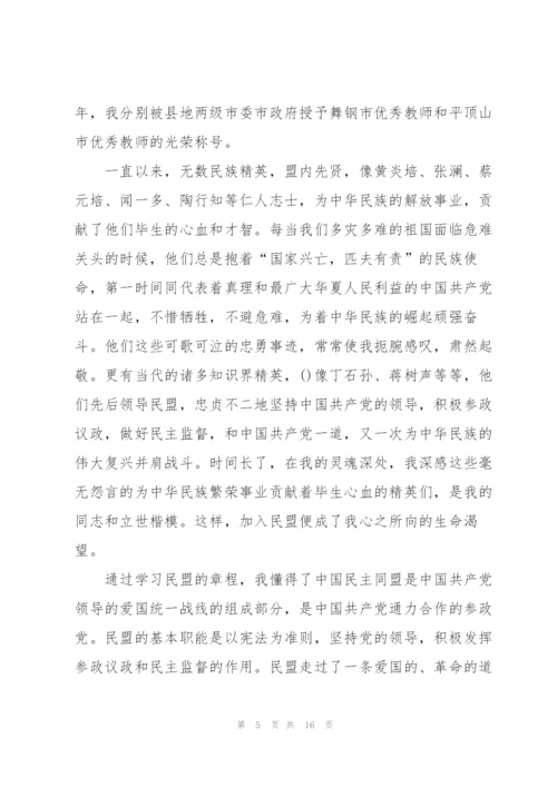 中国民主同盟入民盟申请书范文(通用6篇).docx