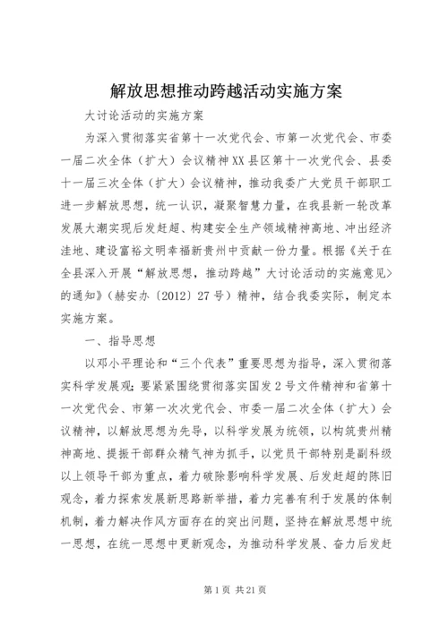 解放思想推动跨越活动实施方案.docx