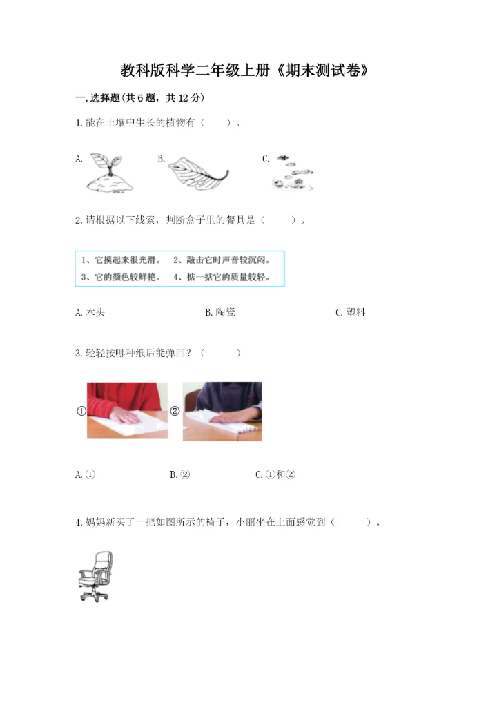教科版科学二年级上册《期末测试卷》【中心小学】.docx