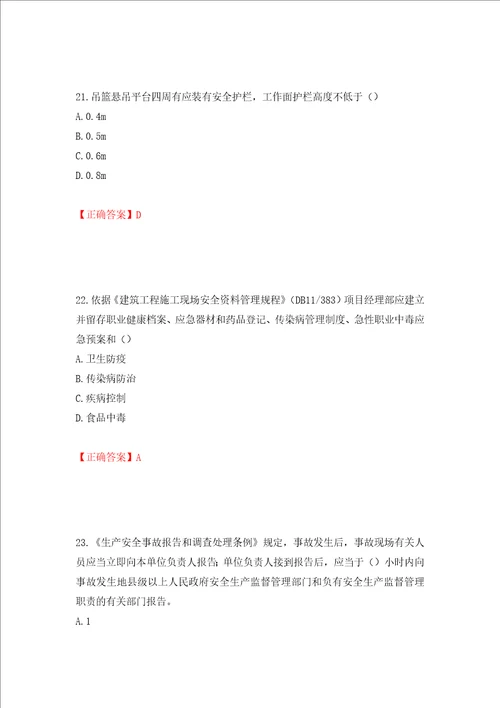 2022年北京市建筑施工安管人员安全员C3证综合类考试题库押题卷答案86