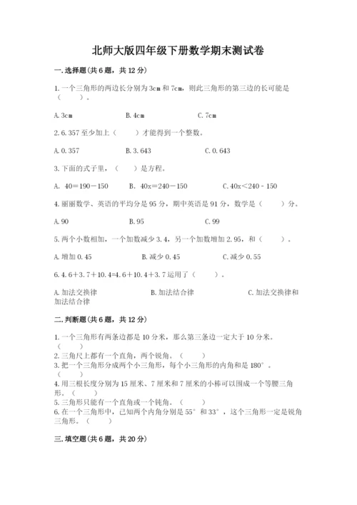 北师大版四年级下册数学期末测试卷审定版.docx