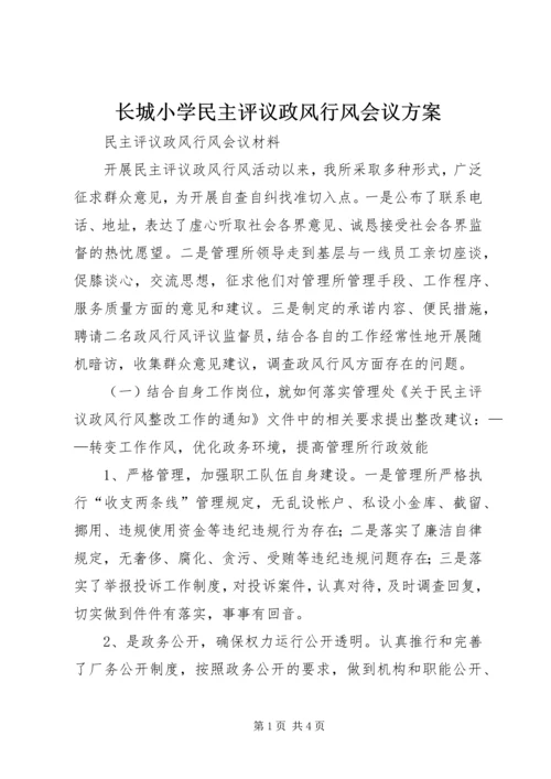 长城小学民主评议政风行风会议方案 (4).docx