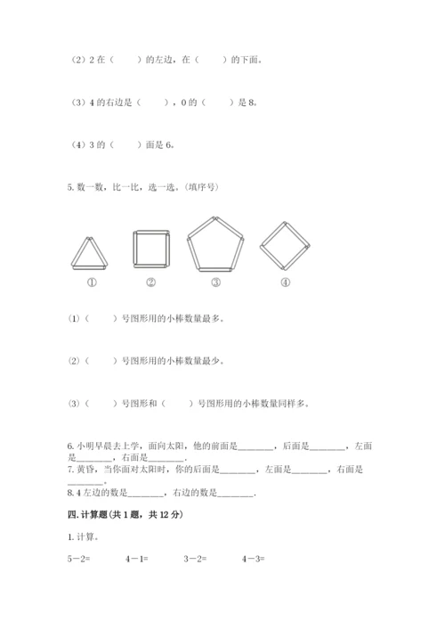 人教版一年级上册数学期中测试卷精品【突破训练】.docx