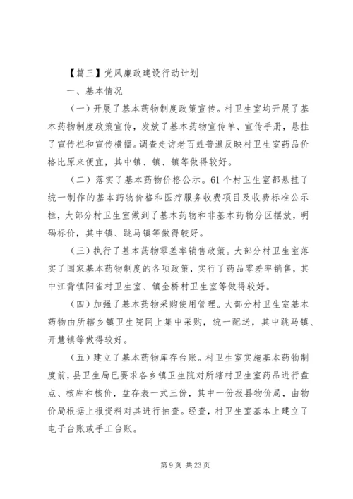 党风廉政建设行动计划.docx