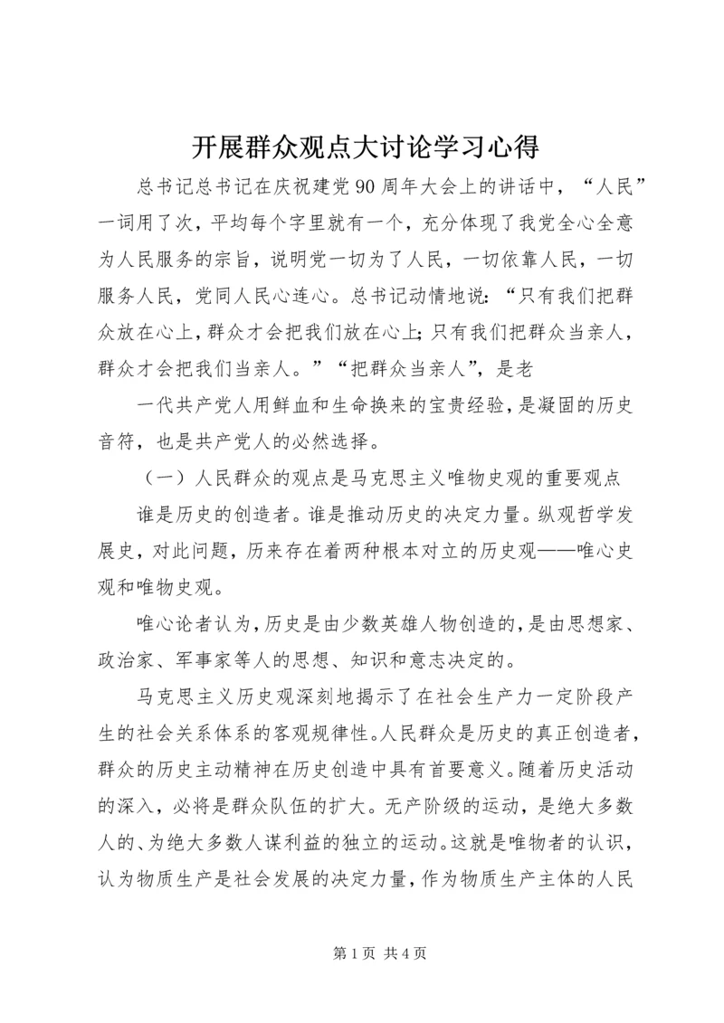 开展群众观点大讨论学习心得 (3).docx