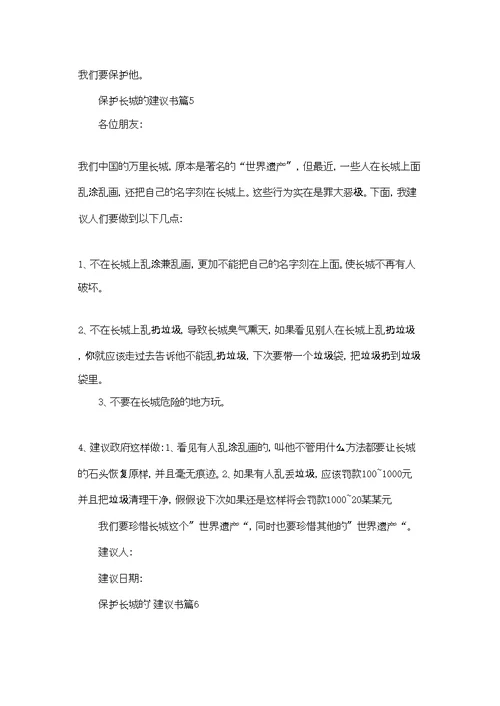 保护长城的建议书模板汇总七篇