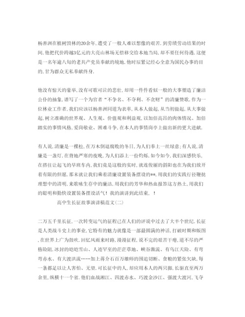 精编高中生长征故事范文参考发言稿.docx