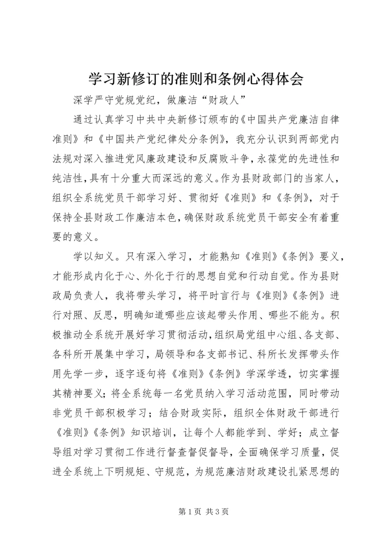 学习新修订的准则和条例心得体会.docx