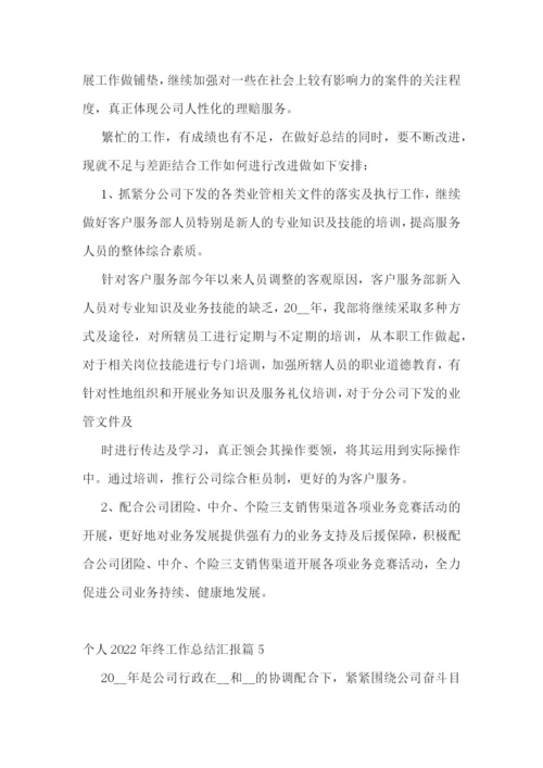 个人2022年终工作总结汇报10篇.docx