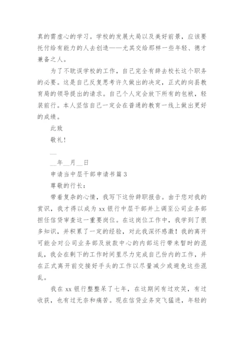 申请当中层干部申请书6篇.docx