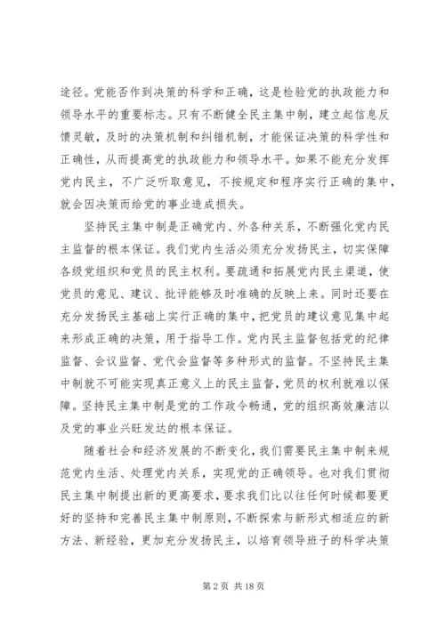 民主集中制学习心得1.docx
