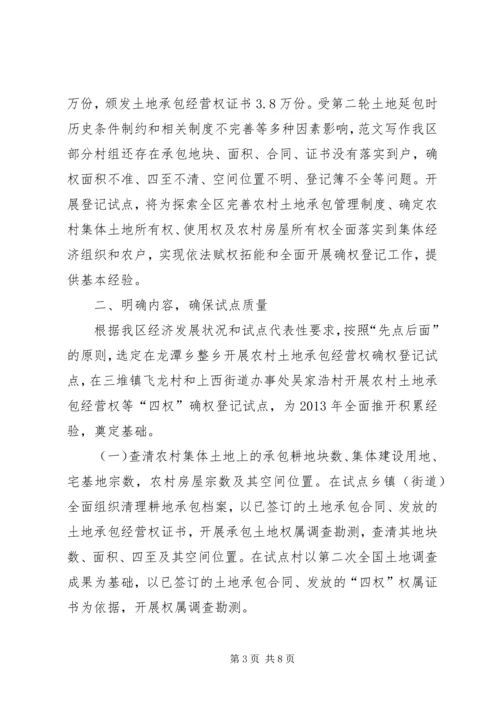 副区长在全区农村土地承包经营权确权登记试点工作会议上的讲话.docx