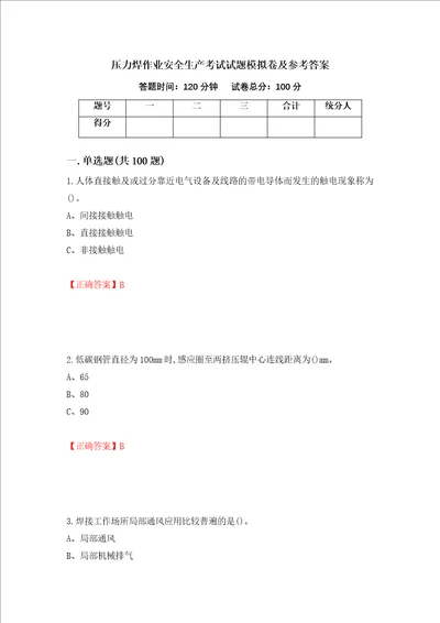 压力焊作业安全生产考试试题模拟卷及参考答案第4卷