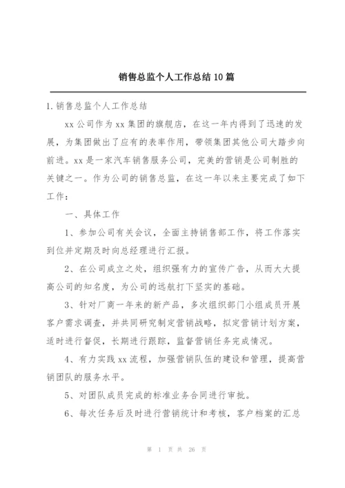 销售总监个人工作总结10篇.docx