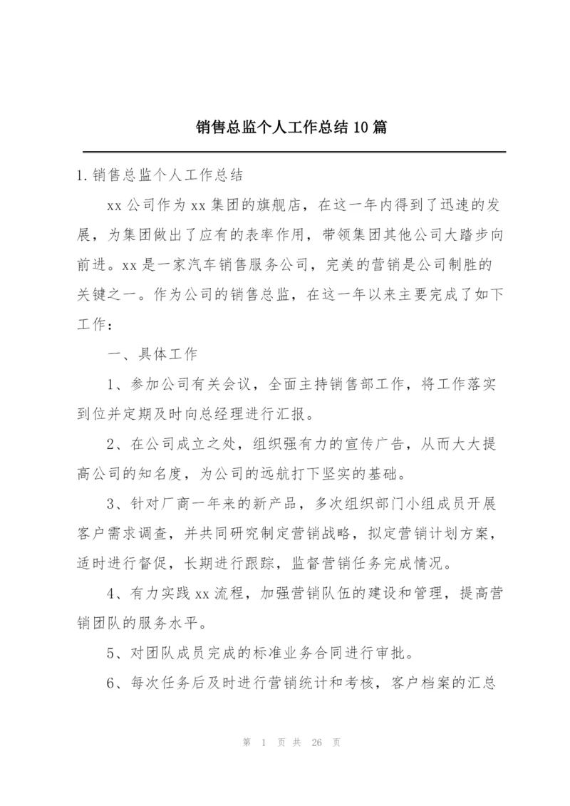 销售总监个人工作总结10篇.docx