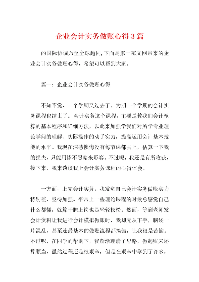 企业会计实务做账心得3篇