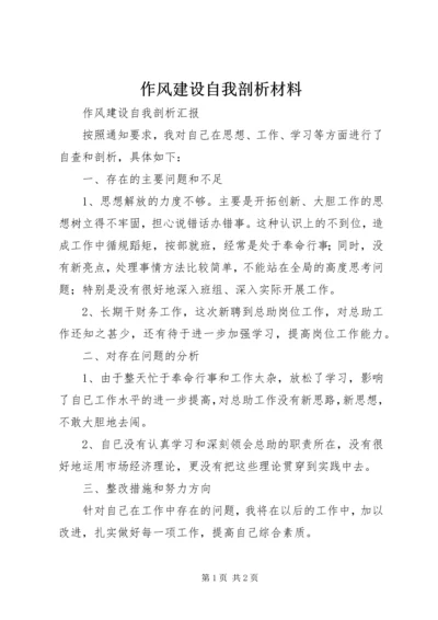 作风建设自我剖析材料_1.docx