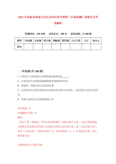 2022年福建泉州惠安县医改单位招考聘用自我检测模拟卷含答案解析7