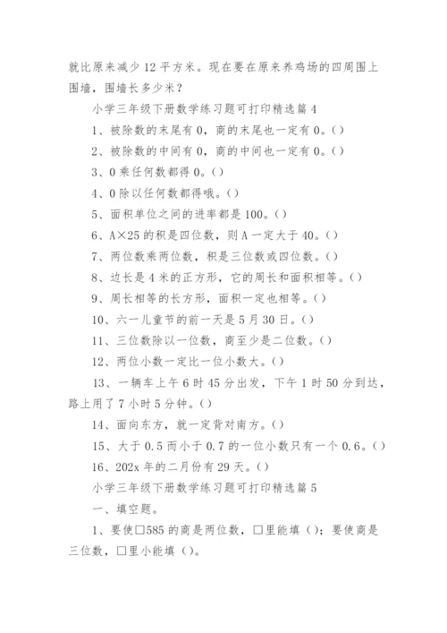 小学三年级下册数学练习题可打印（精选9篇）.docx