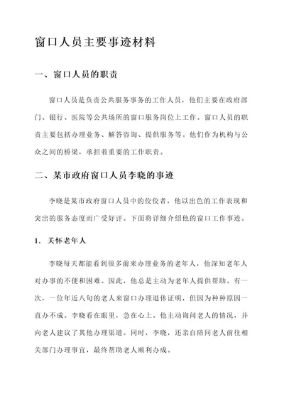 窗口人员主要事迹材料