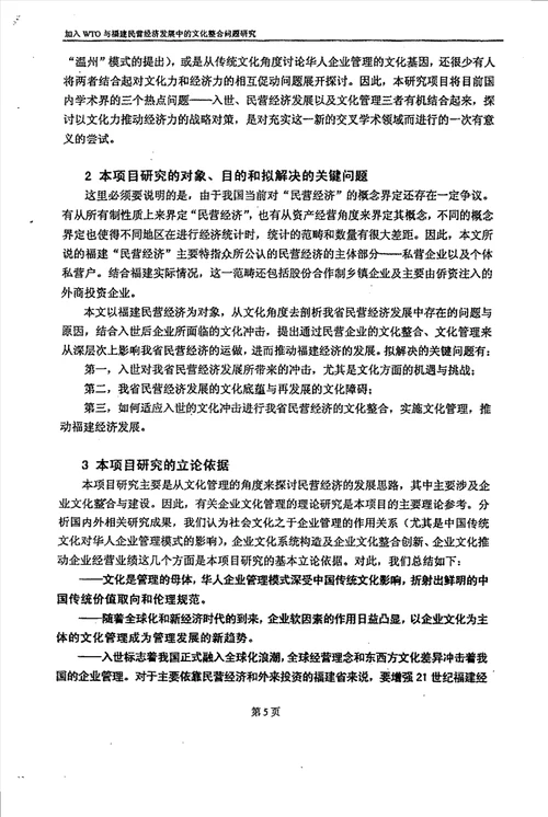 加入WTO与福建民营经济发展中的文化整合问题研究农业经济管理专业毕业论文