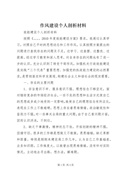 作风建设个人剖析材料 (3).docx