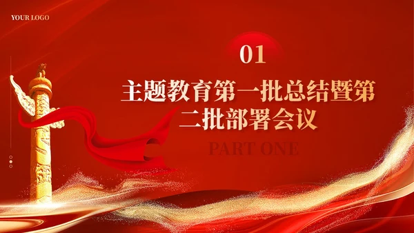 红色党建如何第二批主题教育党课课件ppt