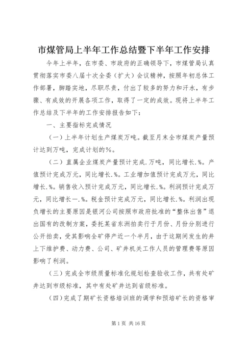 市煤管局上半年工作总结暨下半年工作安排 (3).docx