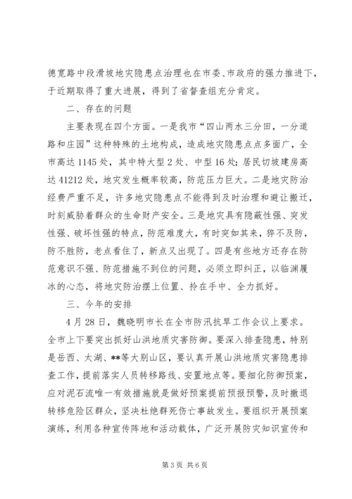 地灾防治工作情况报告.docx