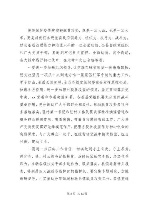 在决战决胜脱贫攻坚重点工作推进会上的讲话两篇.docx