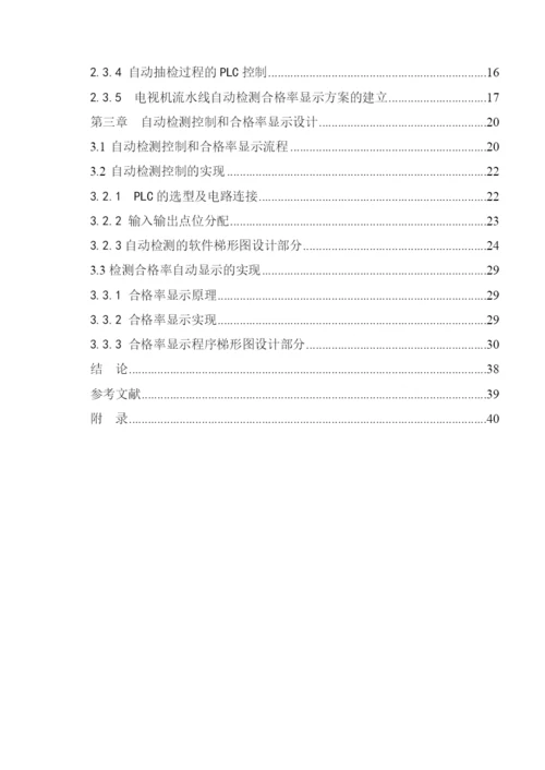 毕业设计（论文）电视机流水线的自动检测控制设计与开发.docx