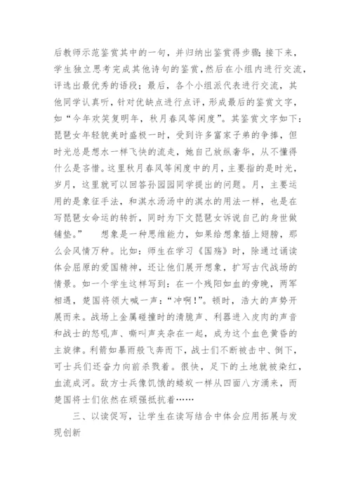 试论语文教学中的读写结合教育论文.docx