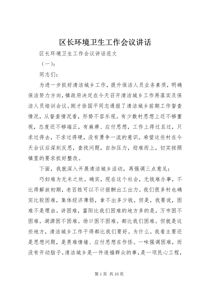 区长环境卫生工作会议讲话.docx