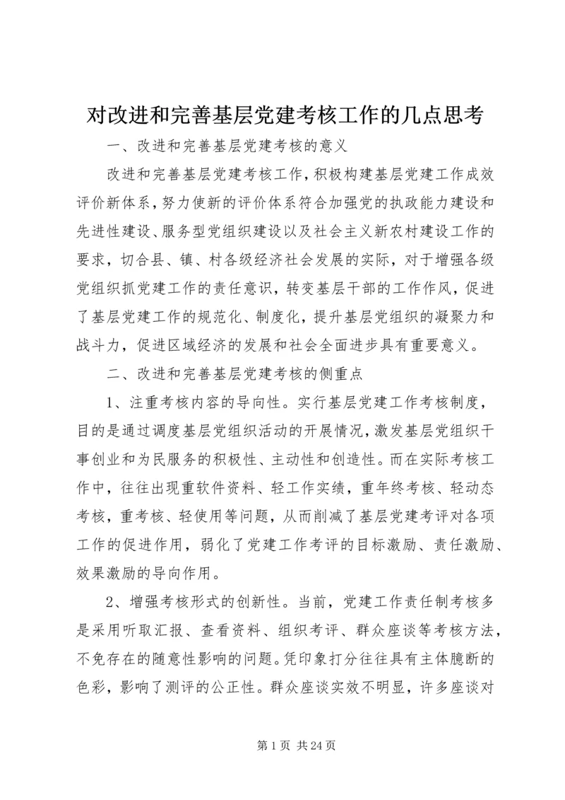 对改进和完善基层党建考核工作的几点思考.docx