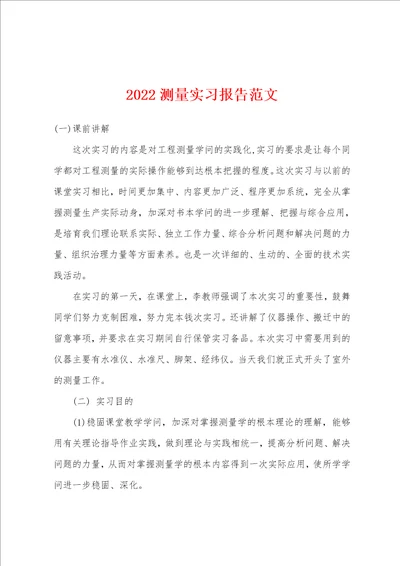 2022年测量实习报告范文