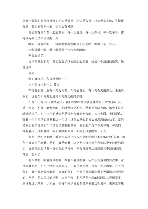 初中即将毕业作文锦集五篇.docx