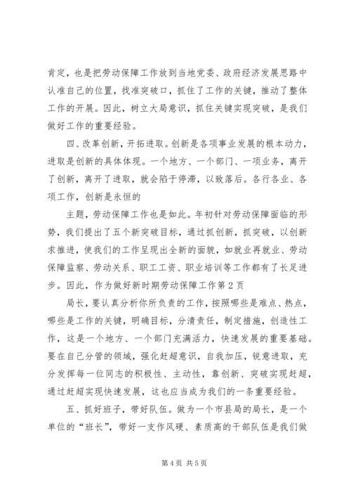 做好新时期劳动保障工作 (3).docx