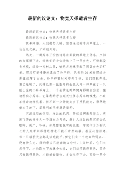最新的议论文：物竞天择适者生存.docx