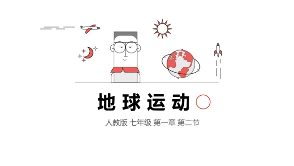 七上：地球的运动（一轮复习课件39张）（人教版）
