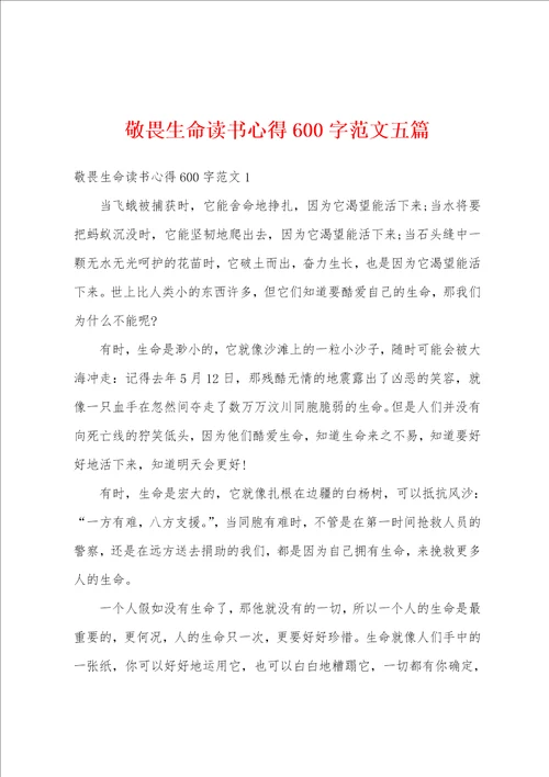 敬畏生命读书心得600字范文五篇