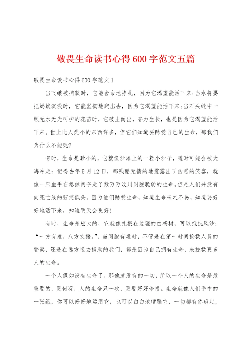 敬畏生命读书心得600字范文五篇