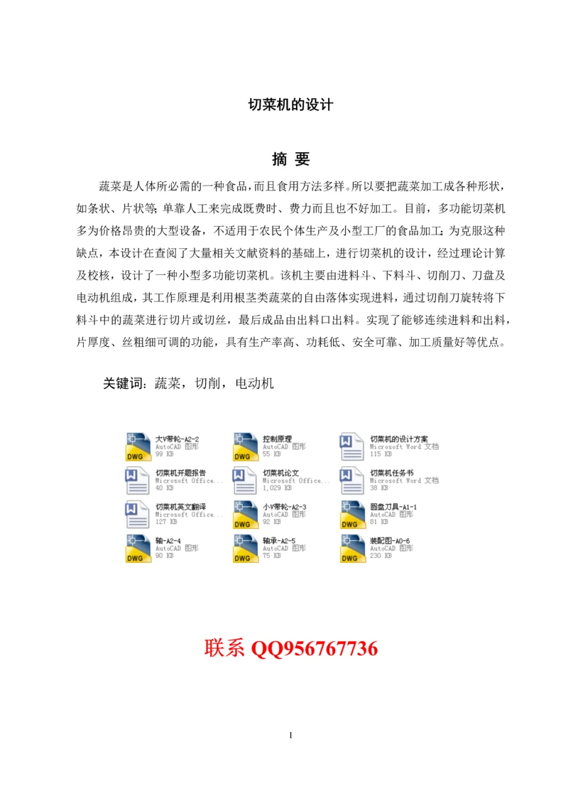 多功能切菜机的设计论文(含全套图纸).docx