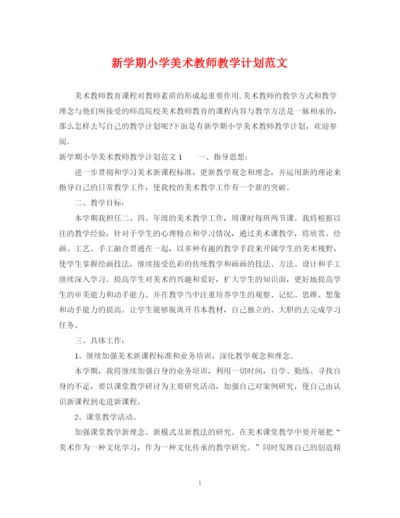 精编之新学期小学美术教师教学计划范文.docx