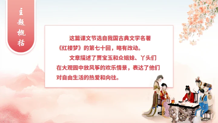 红楼春趣《红楼梦》通用PPT模板