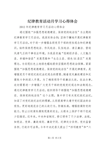 纪律教育活动月学习心得体会_1 (4).docx